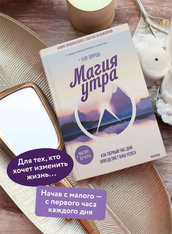 Магия утра. Как первый час дня определяет ваш успех