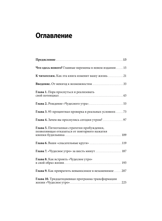 Магия утра. Как первый час дня определяет ваш успех