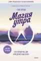 Магия утра. Как первый час дня определяет ваш успех