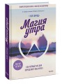 Магия утра. Как первый час дня определяет ваш успех