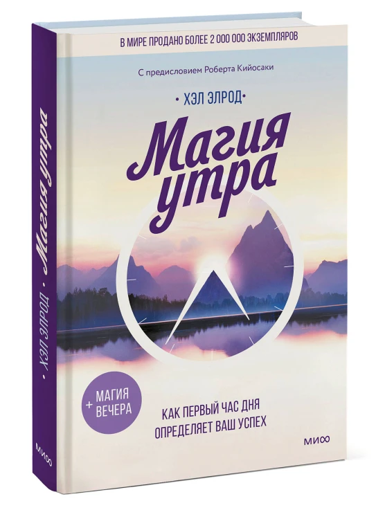 Магия утра. Как первый час дня определяет ваш успех