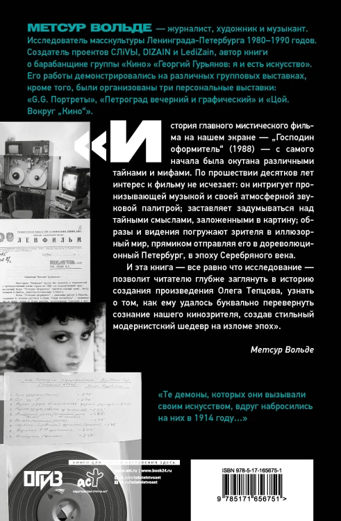 Петербургские тайны "Господина оформителя": история культового мистического триллера с музыкой Сергея Курёхина