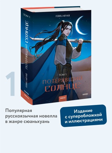 Потерявший солнце. Том 1