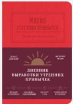 Магия утренних привычек. Дневник-помощник (гранат)