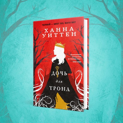 Диколесье (комплект из двух книг: Дочь для волка+Дочь для трона)