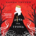 Диколесье (комплект из двух книг: Дочь для волка+Дочь для трона)