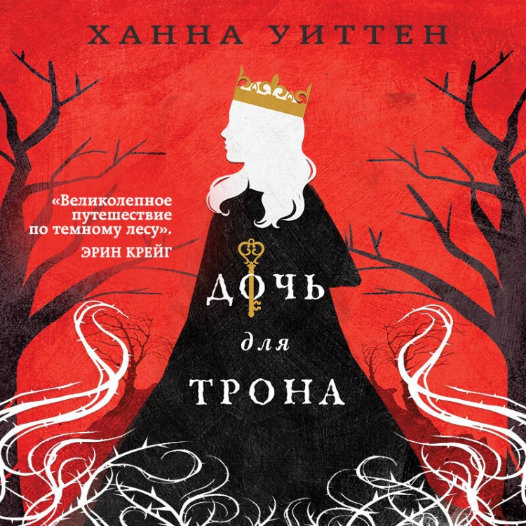 Диколесье (комплект из двух книг: Дочь для волка+Дочь для трона)