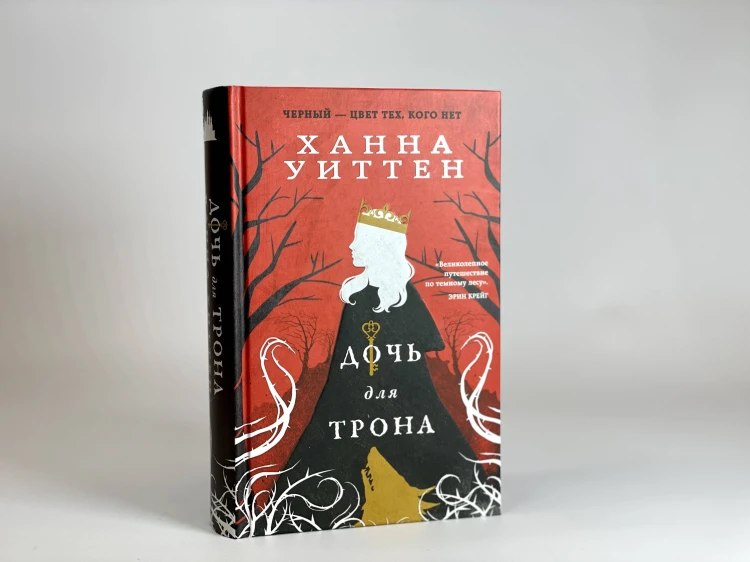 Диколесье (комплект из двух книг: Дочь для волка+Дочь для трона)