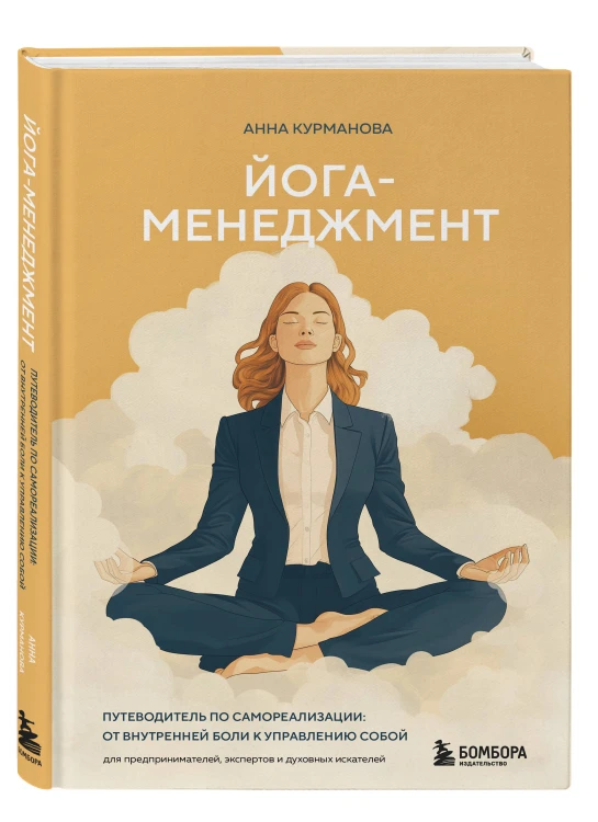 Йога-менеджмент. Путеводитель по самореализации: от внутренней боли к управлению собой. Для предпринимателей, экспертов и духовных искателей