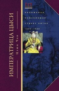 Императрица Цыси. Наложница, изменившая судьбу Китая. 1835—1908