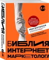Библия интернет-маркетолога 2.0