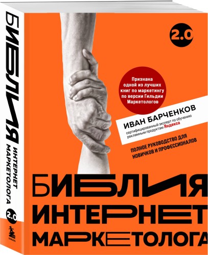Библия интернет-маркетолога 2.0