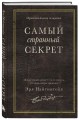 Самый странный секрет