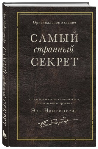 Самый странный секрет