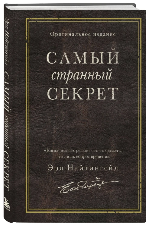Самый странный секрет