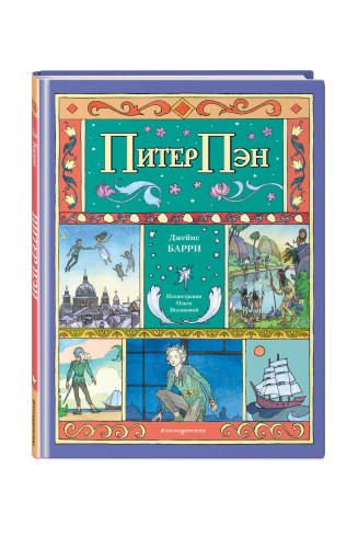 Питер Пэн (ил. О. Поляковой)