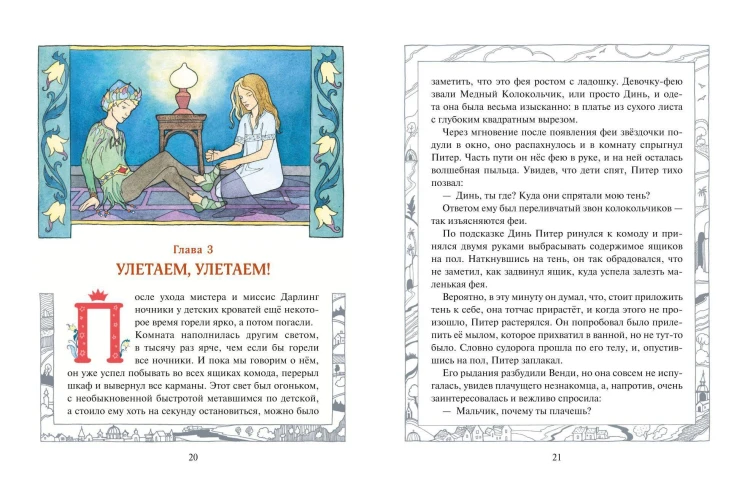 Питер Пэн (ил. О. Поляковой)