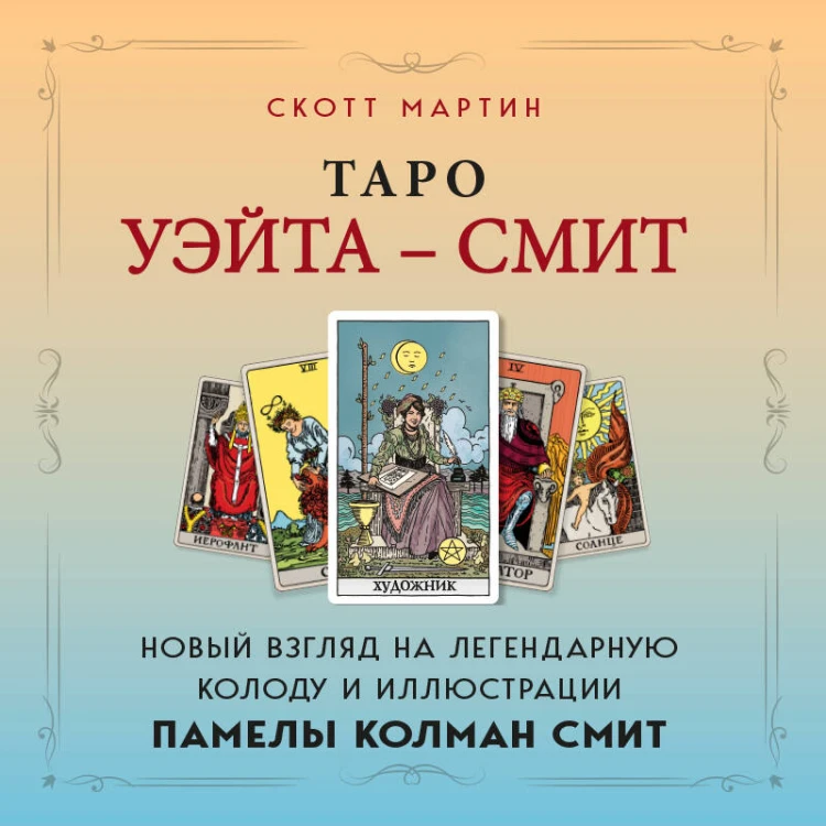 Таро Уэйта - Смит. Новый взгляд на легендарную колоду и иллюстрации Памелы Колман Смит