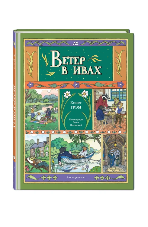 Ветер в ивах (ил. О. Поляковой)