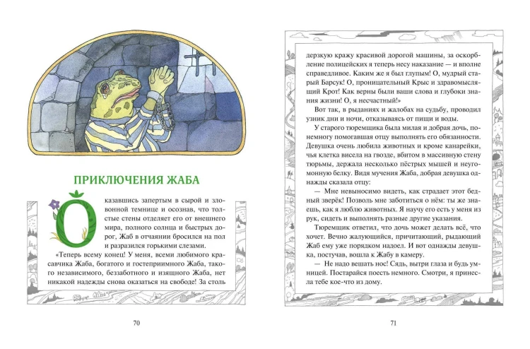 Ветер в ивах (ил. О. Поляковой)