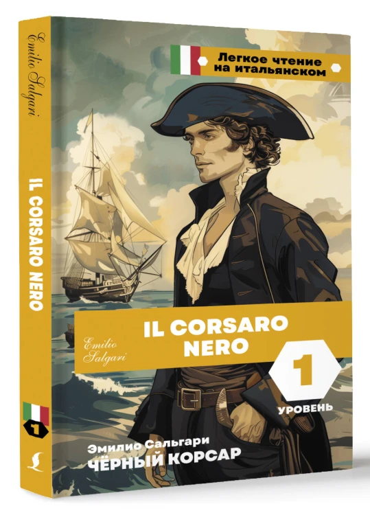 Чёрный корсар. Уровень 1 = Il Corsaro Nero