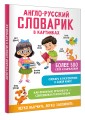 Англо-русский словарик в картинках