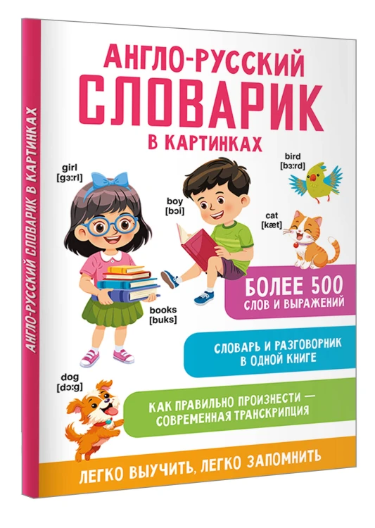 Англо-русский словарик в картинках