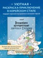 Волшебное путешествие лисенка Согыми. Раскраска от популярной корейской художницы