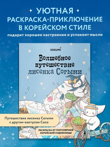 Волшебное путешествие лисенка Согыми. Раскраска от популярной корейской художницы