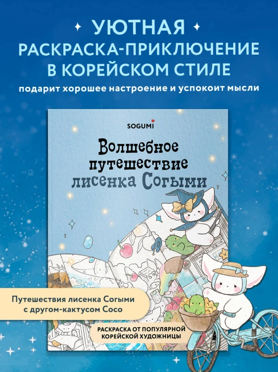 Волшебное путешествие лисенка Согыми. Раскраска от популярной корейской художницы