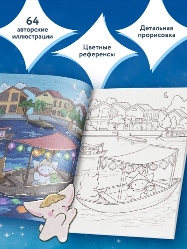 Волшебное путешествие лисенка Согыми. Раскраска от популярной корейской художницы