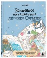 Волшебное путешествие лисенка Согыми. Раскраска от популярной корейской художницы
