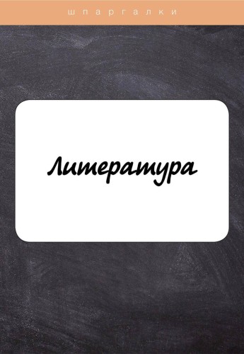 Литература