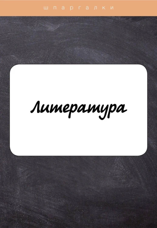 Литература
