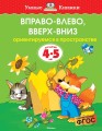 Вправо-влево, вверх-вниз (4-5 лет) (нов.обл.)