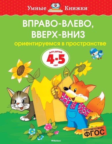 Вправо-влево, вверх-вниз (4-5 лет) (нов.обл.)