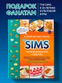 Кулинарная книга The Sims. Неофициальное издание. Жареный сыр, чили кон карне, торт-мороженое «Аляска» и еще 85 рецептов, которые прокачают навык кулинарии и закроют потребность «Питание»