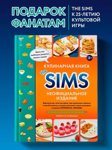 Кулинарная книга The Sims. Неофициальное издание. Жареный сыр, чили кон карне, торт-мороженое «Аляска» и еще 85 рецептов, которые прокачают навык кулинарии и закроют потребность «Питание»