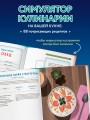 Кулинарная книга The Sims. Неофициальное издание. Жареный сыр, чили кон карне, торт-мороженое «Аляска» и еще 85 рецептов, которые прокачают навык кулинарии и закроют потребность «Питание»