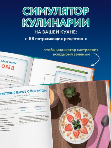 Кулинарная книга The Sims. Неофициальное издание. Жареный сыр, чили кон карне, торт-мороженое «Аляска» и еще 85 рецептов, которые прокачают навык кулинарии и закроют потребность «Питание»