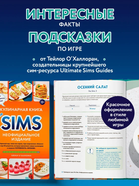 Кулинарная книга The Sims. Неофициальное издание. Жареный сыр, чили кон карне, торт-мороженое «Аляска» и еще 85 рецептов, которые прокачают навык кулинарии и закроют потребность «Питание»
