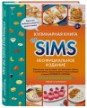 Кулинарная книга The Sims. Неофициальное издание. Жареный сыр, чили кон карне, торт-мороженое «Аляска» и еще 85 рецептов, которые прокачают навык кулинарии и закроют потребность «Питание»