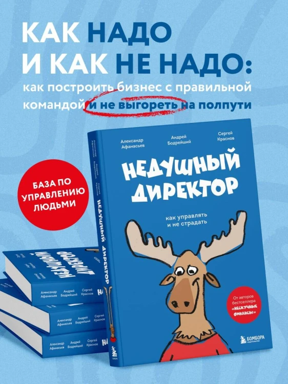 Недушный директор. Как управлять и не страдать