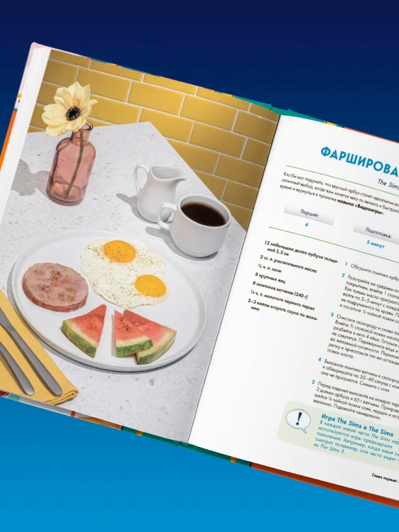 Кулинарная книга The Sims. Неофициальное издание. Жареный сыр, чили кон карне, торт-мороженое «Аляска» и еще 85 рецептов, которые прокачают навык кулинарии и закроют потребность «Питание»