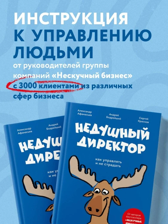 Недушный директор. Как управлять и не страдать