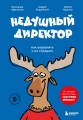 Недушный директор. Как управлять и не страдать