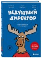 Недушный директор. Как управлять и не страдать