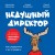 Недушный директор. Как управлять и не страдать