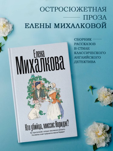 Кто убийца, миссис Норидж?