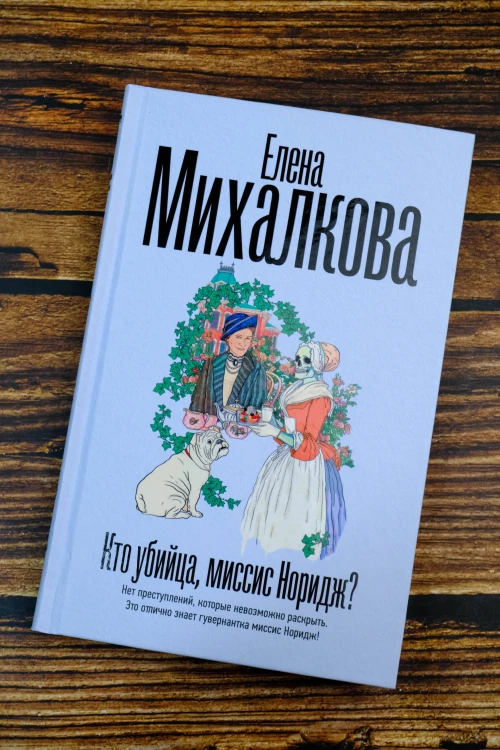 Кто убийца, миссис Норидж?